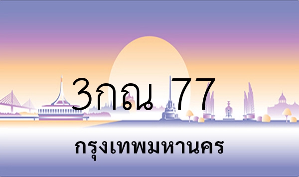 3กณ 77